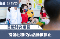 【肺炎疫情】補習社和校內活動被停止 教育局延長禁令至下月16日