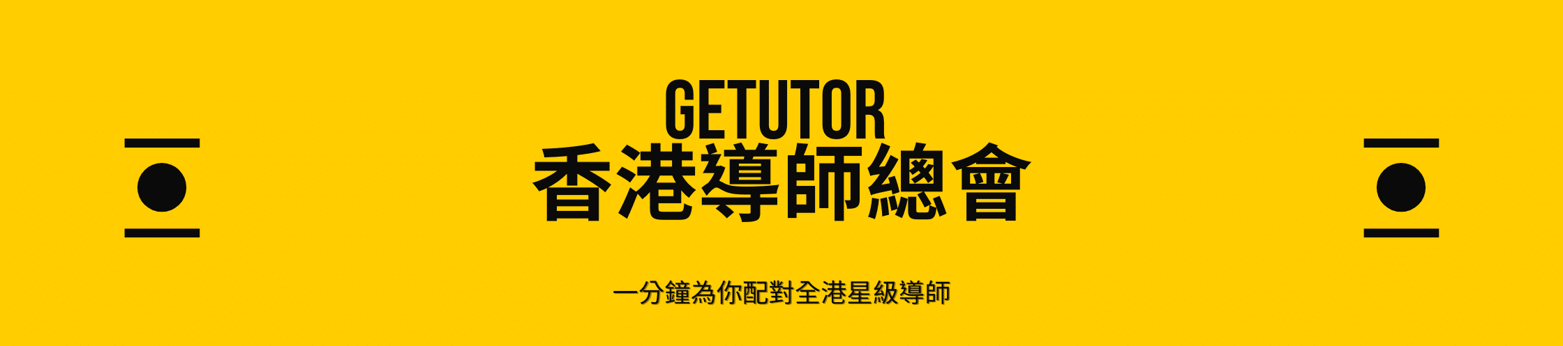 GETUTOR-香港導師總會