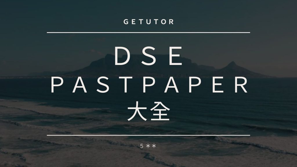 DSE pastpaper大全