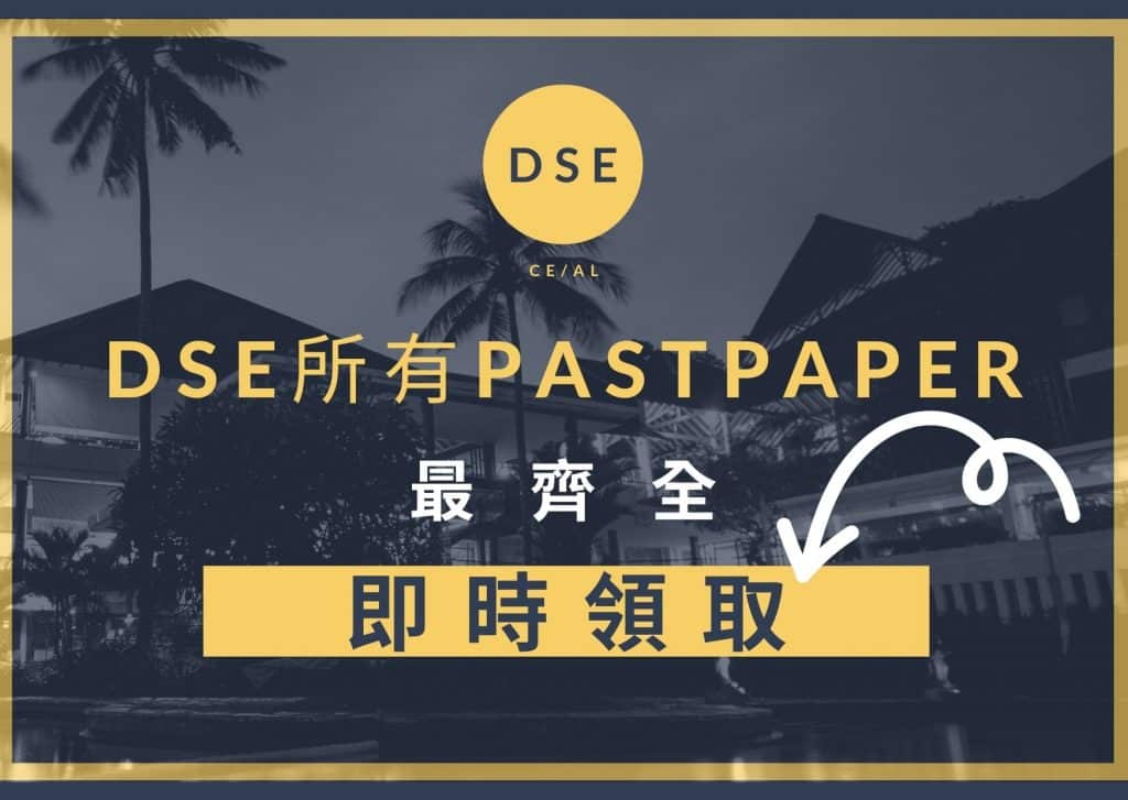 DSE pastpaper大全