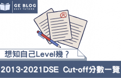 【DSE Information Station】 2013-2021 Cut-Off Score List (Main Courses)