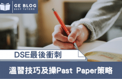 【DSE数学】 温习技巧+Past Paper