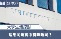 【Know more about college life】Ideal and reality