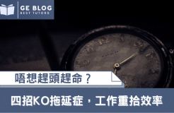【Do you want to rush your life? ] Four strokes KO procrastination to regain efficiency