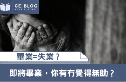 【Graduation = Unemployment? 】Do you feel helpless when you are about to graduate?