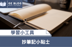 【Learning Gadgets】Tips for Copying Notes