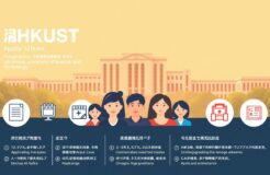 科大HKUST申請完整指南2025：本科研究生申請流程、入學要求、截止日期、獎學金